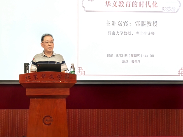 暨南大学郭熙教授.jpg