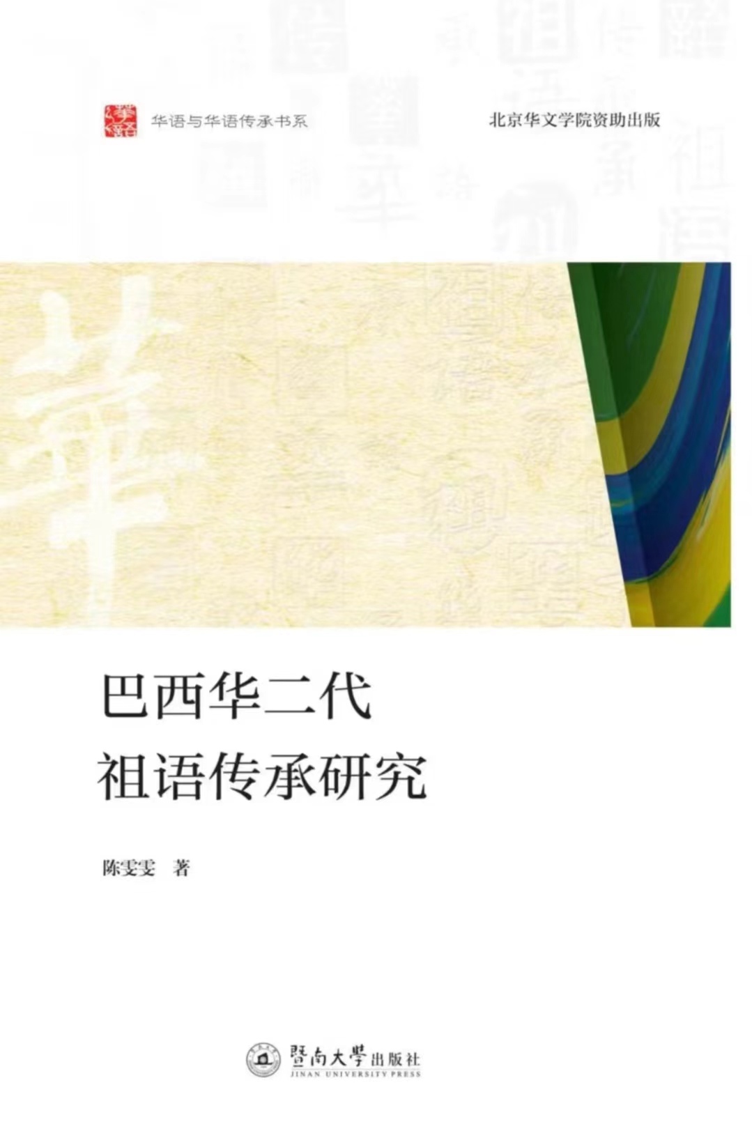 巴西华二代祖语传承研究.jpg