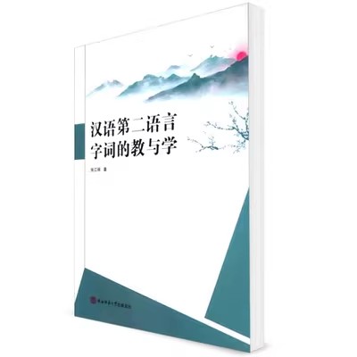 第二语言的字词的教与学.jpg