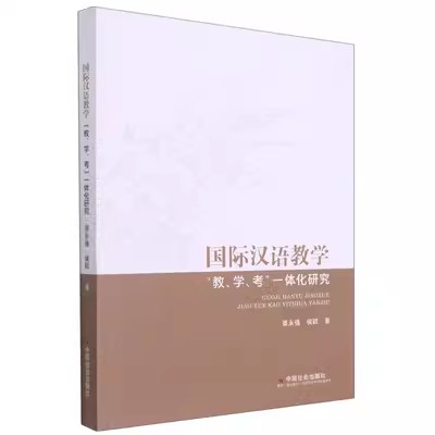 国际汉语教学“教、学、考”一体化研究.jpg