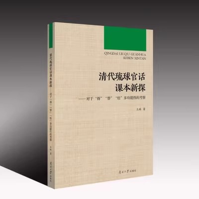 清代琉球官话课本新探.jpg