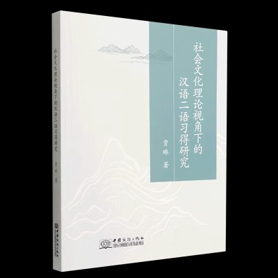 社会文化理论视角下的汉语二语习得研究.jpg