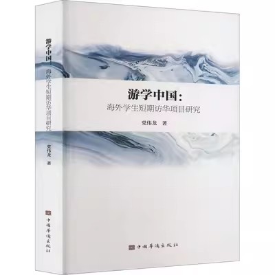 游学中国：海外学生短期访华项目研究.jpg