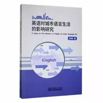 英语对城市生活的影响研究.jpg