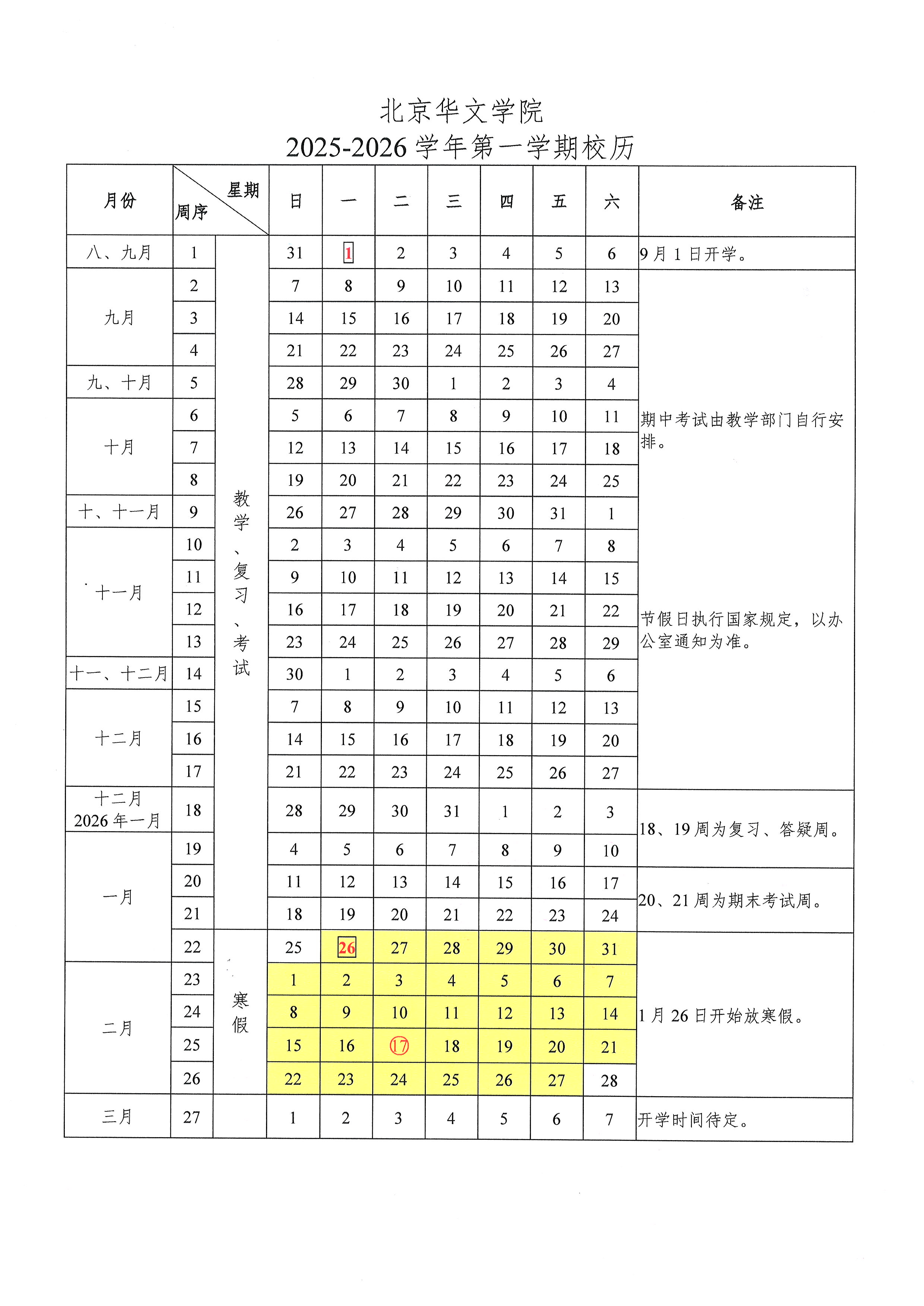 2025-2026-1校历.jpg
